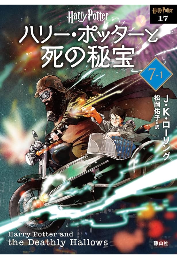 ハリー・ポッターと死の秘宝〈新装版〉 (7-2) (静山社文庫 ロ 1-18